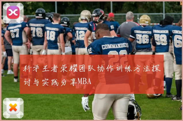 科学王者荣耀团队协作训练方法探讨与实践分享MBA