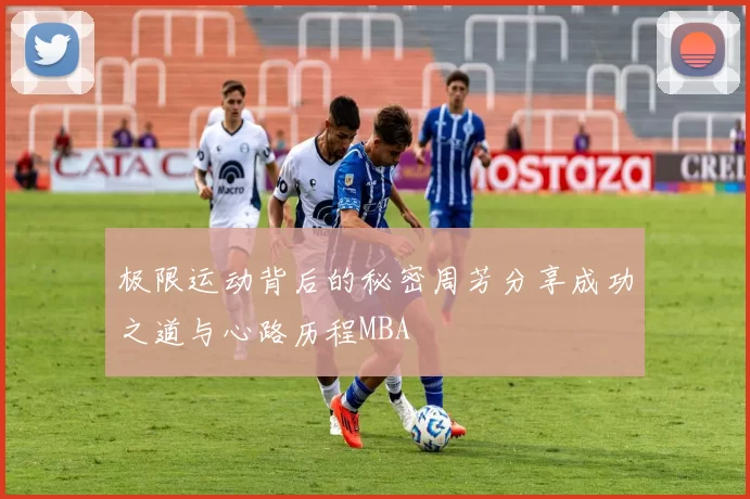 极限运动背后的秘密周芳分享成功之道与心路历程MBA