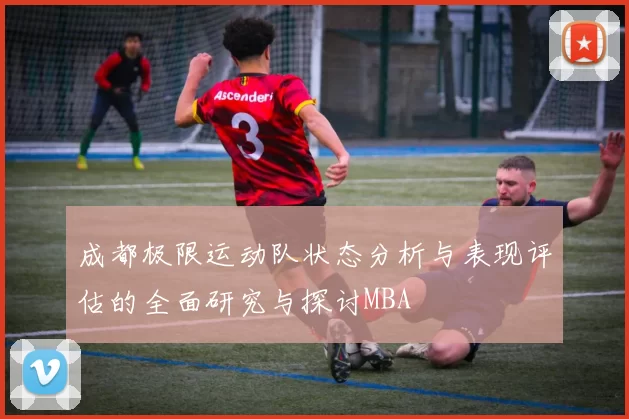 成都极限运动队状态分析与表现评估的全面研究与探讨MBA