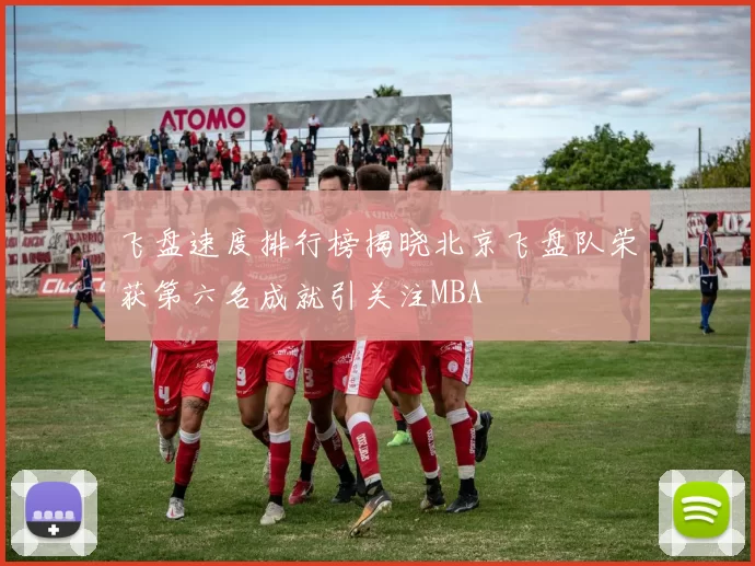 飞盘速度排行榜揭晓北京飞盘队荣获第六名成就引关注MBA