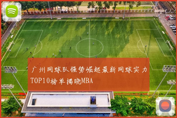 广州网球队强势崛起最新网球实力TOP10榜单揭晓MBA