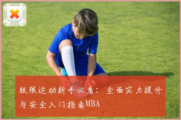 极限运动新手必看：全面实力提升与安全入门指南MBA