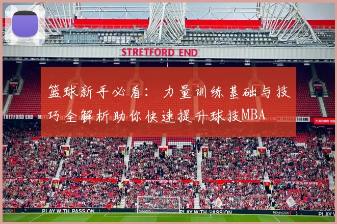 篮球新手必看：力量训练基础与技巧全解析助你快速提升球技MBA