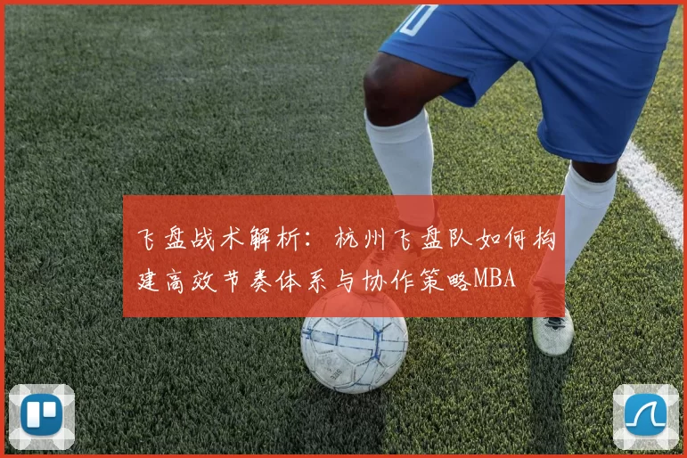 飞盘战术解析：杭州飞盘队如何构建高效节奏体系与协作策略MBA
