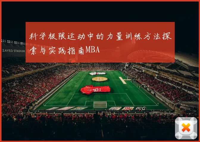 科学极限运动中的力量训练方法探索与实践指南MBA