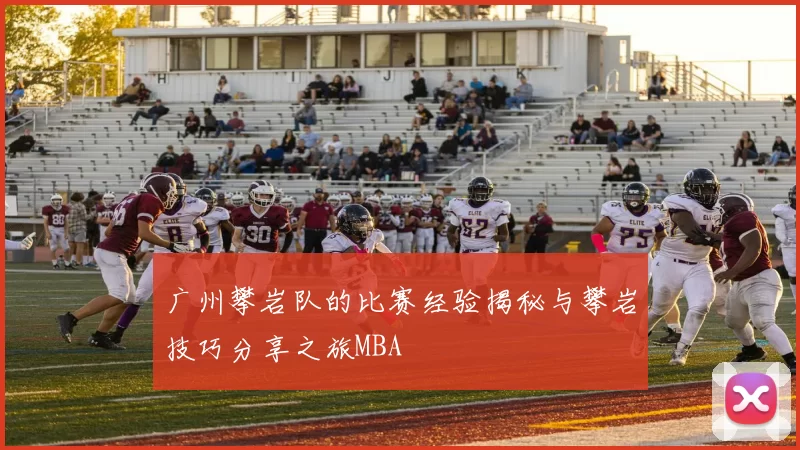 广州攀岩队的比赛经验揭秘与攀岩技巧分享之旅MBA