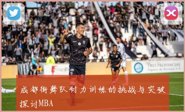成都街舞队耐力训练的挑战与突破探讨MBA