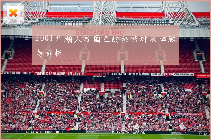 2001年湖人与国王的经典对决回顾与分析