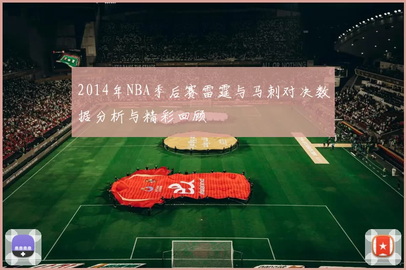 2014年NBA季后赛雷霆与马刺对决数据分析与精彩回顾